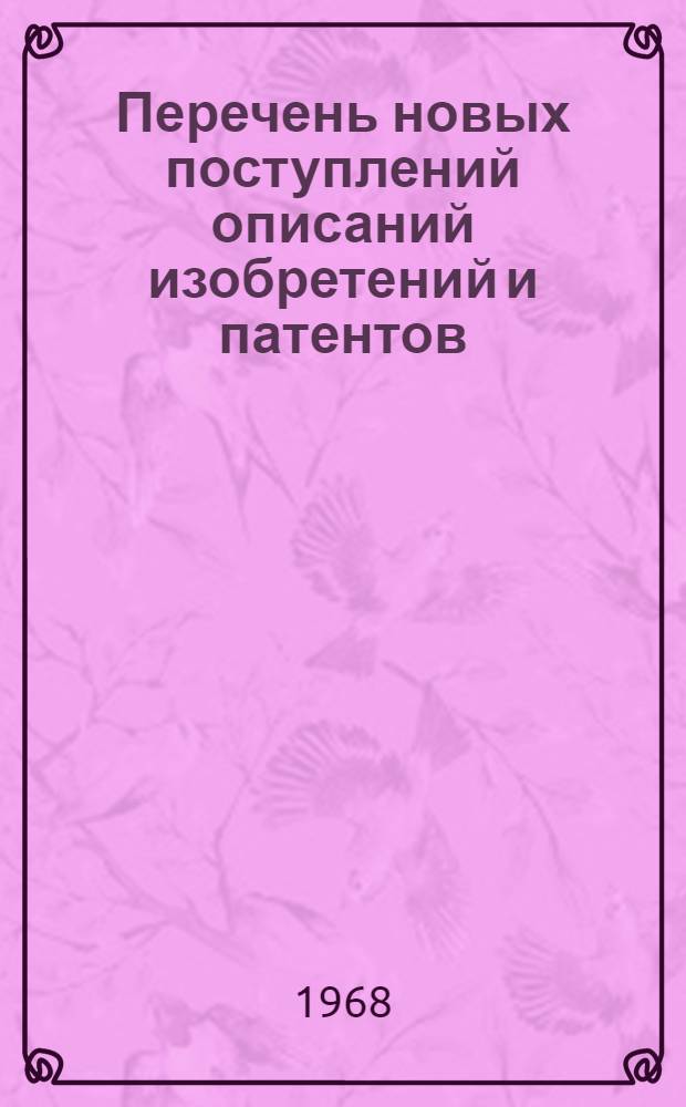 Перечень новых поступлений описаний изобретений и патентов : Вып. 3-. Вып. 11
