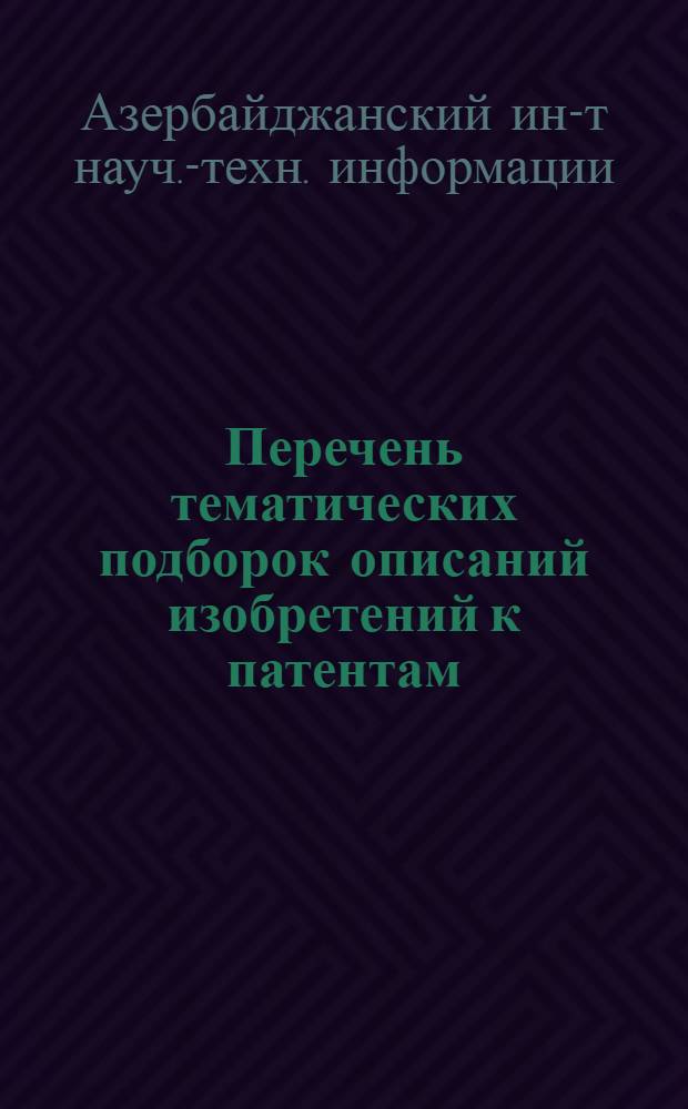 Перечень тематических подборок описаний изобретений к патентам : Вып. 4-