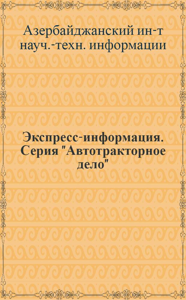 Экспресс-информация. Серия "Автотракторное дело"