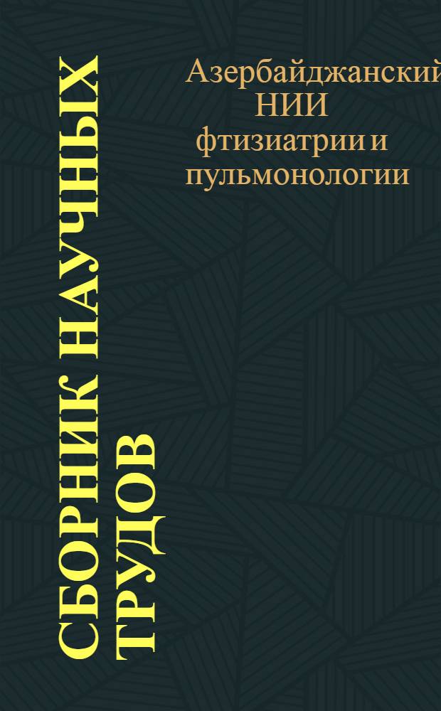 Сборник научных трудов