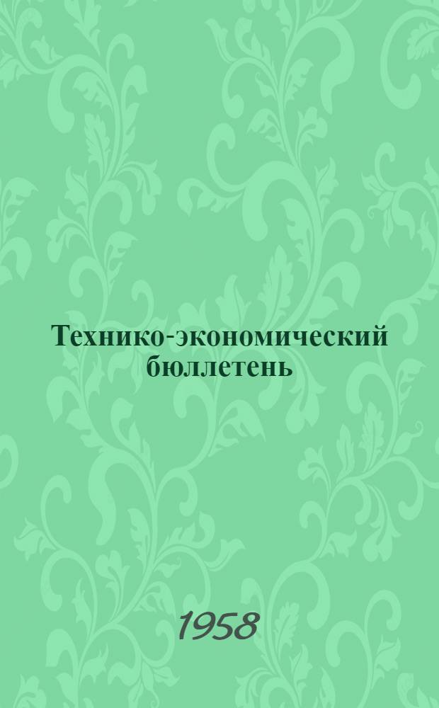 Технико-экономический бюллетень