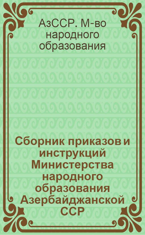 Сборник приказов и инструкций Министерства народного образования Азербайджанской ССР