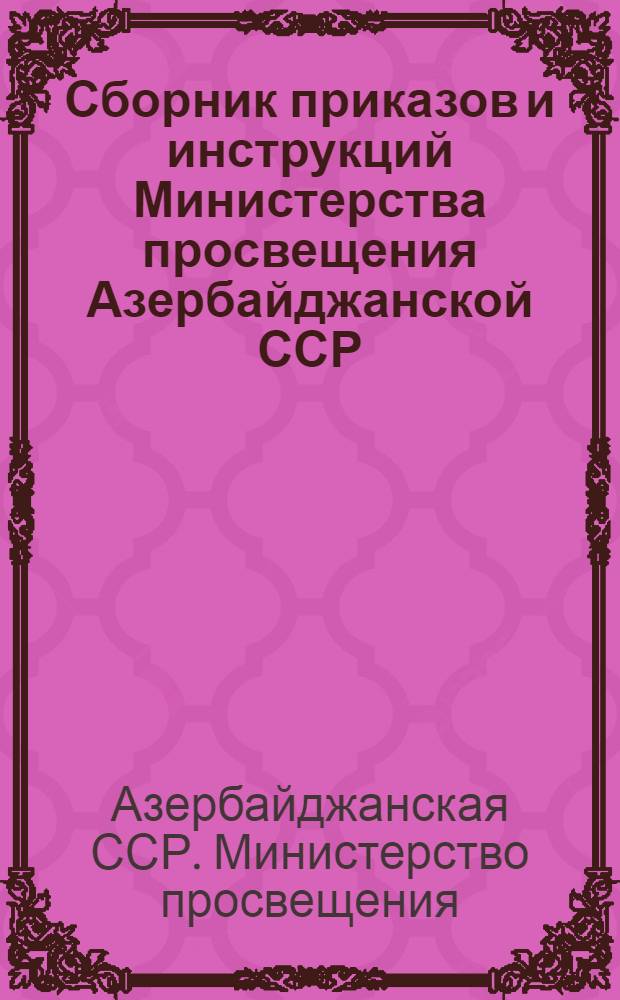 Сборник приказов и инструкций Министерства просвещения Азербайджанской ССР