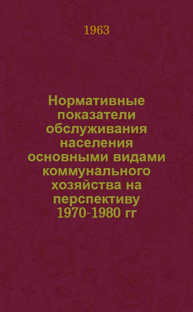 Нормативные показатели обслуживания населения основными видами коммунального хозяйства на перспективу 1970-1980 гг : [Шифр темы МЭК-62/63/105]. Вып. 6 : Нормативные показатели обслуживания населения услугами бань и прачечных