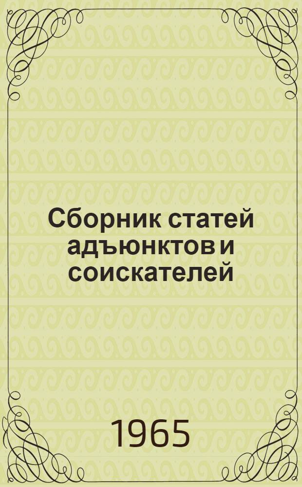 Сборник статей адъюнктов и соискателей