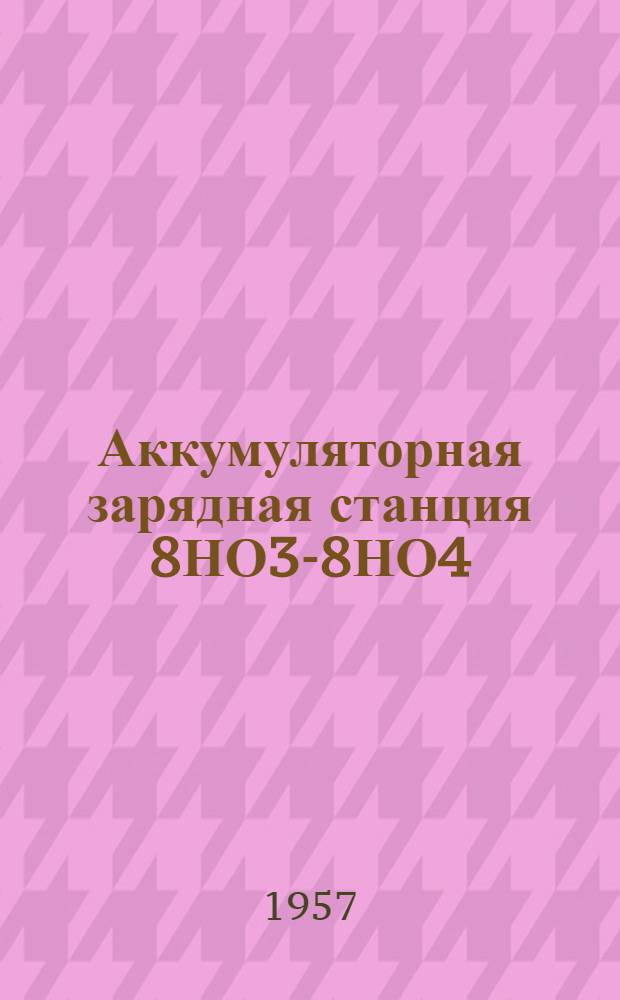 Аккумуляторная зарядная станция 8НО3-8НО4 : Руководство службы