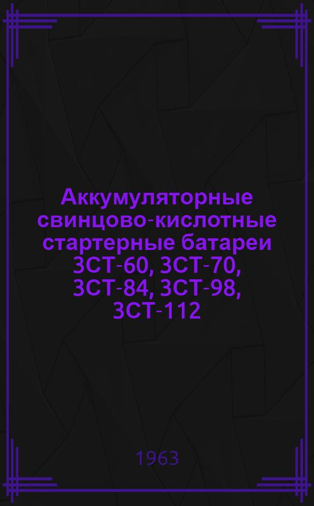 Аккумуляторные свинцово-кислотные стартерные батареи 3СТ-60, 3СТ-70, 3СТ-84, 3СТ-98, 3СТ-112, 3СТ-126, 3СТ-135, 6СТ-42, 6СТ-54, 6СТ-68, 6СТ-128, 6СТЭН-140, 6СТК-135, 6СТК-180 : Инструкция