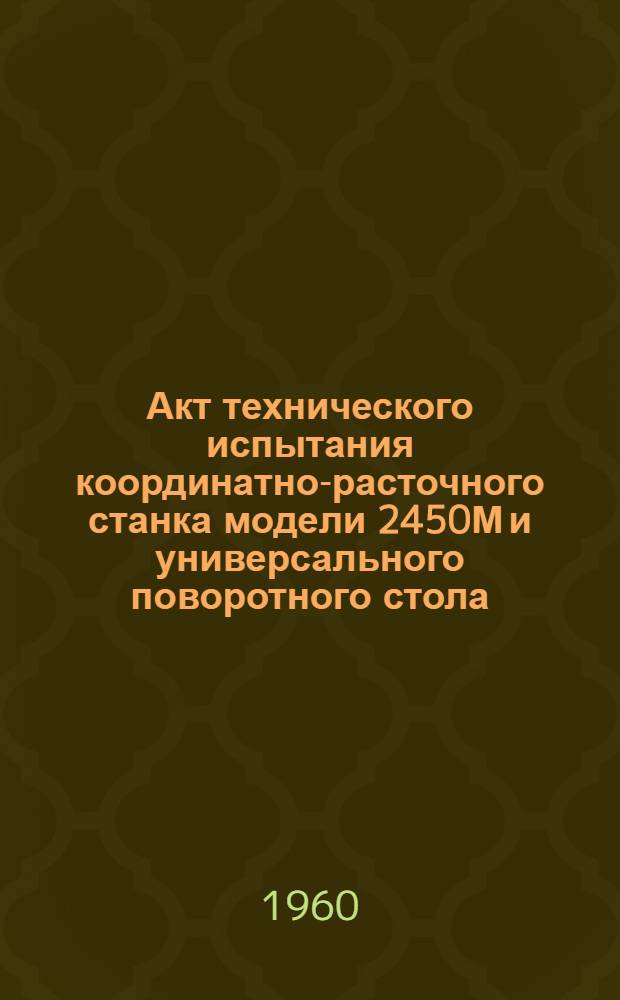 Акт технического испытания координатно-расточного станка модели 2450М и универсального поворотного стола