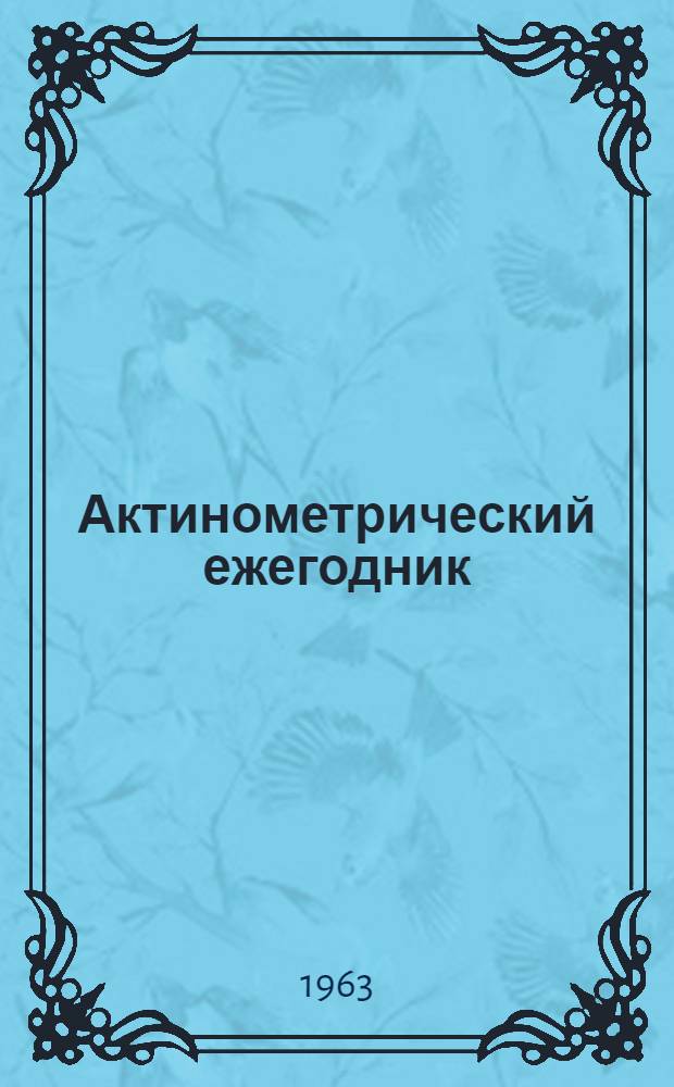 Актинометрический ежегодник