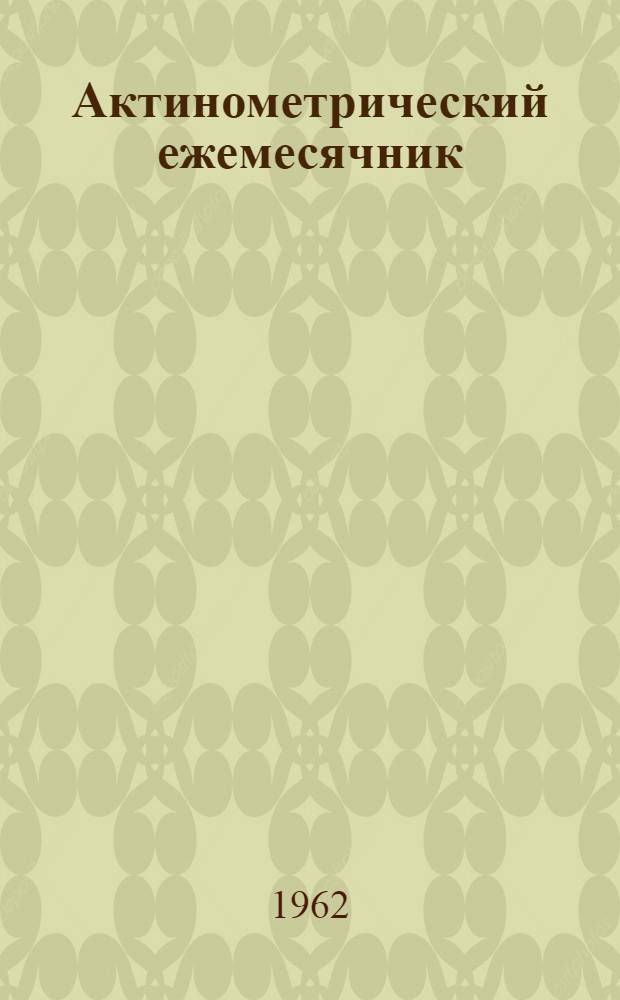 Актинометрический ежемесячник : Вып. 1-