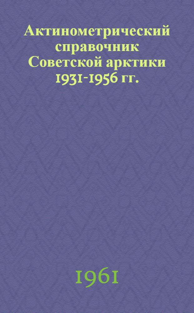 Актинометрический справочник Советской арктики 1931-1956 гг.