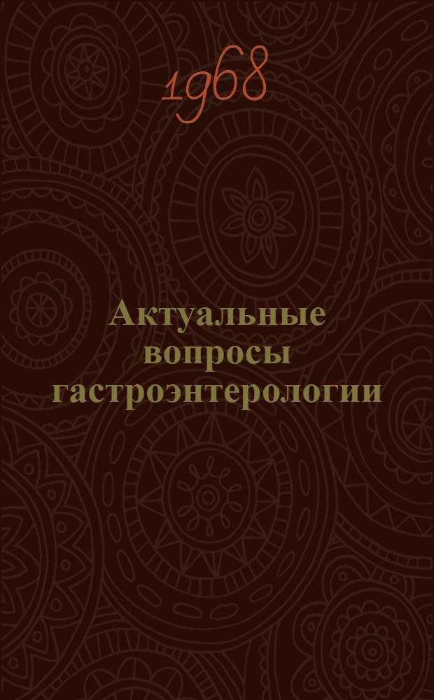Актуальные вопросы гастроэнтерологии