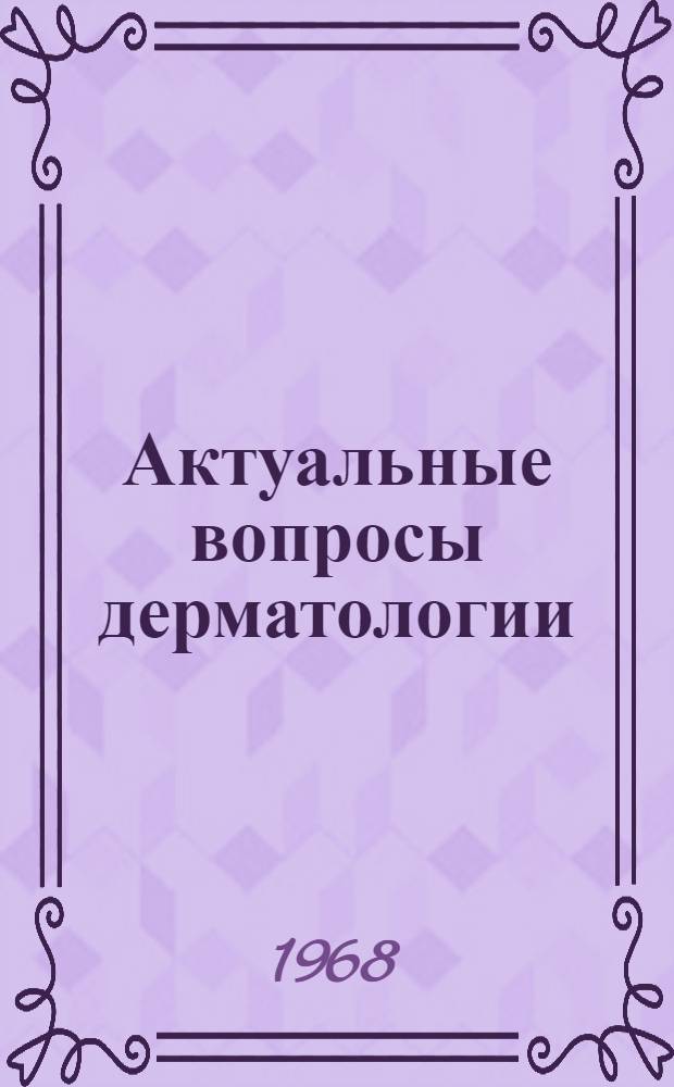 Актуальные вопросы дерматологии : Вып. 1-