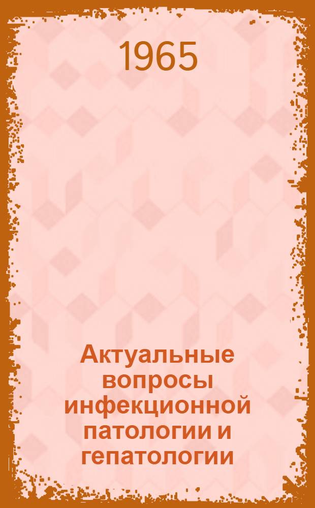 Актуальные вопросы инфекционной патологии и гепатологии : Материалы науч.-практ. конференции 2-. 2
