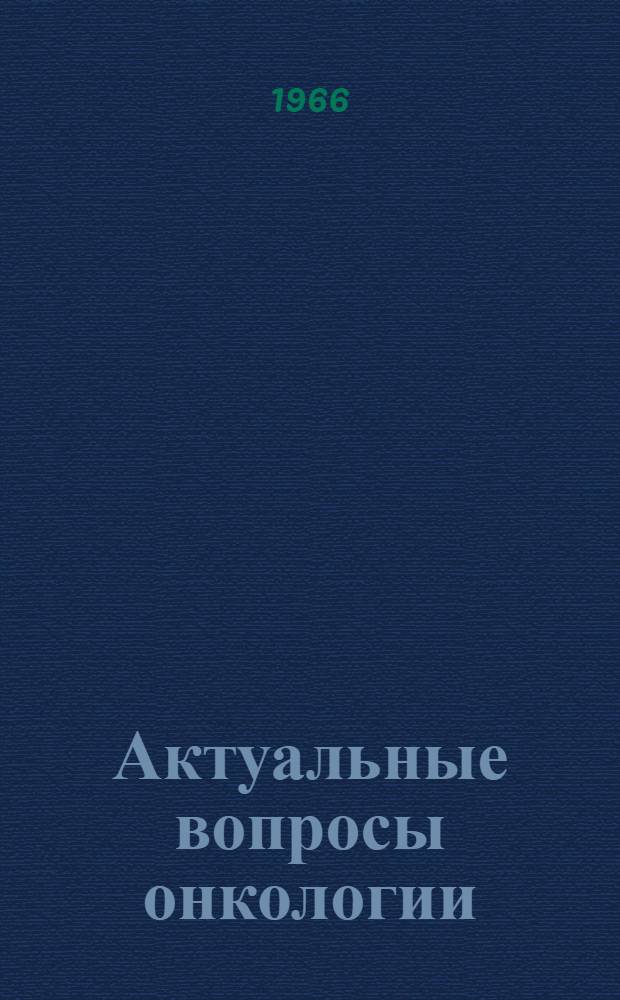 Актуальные вопросы онкологии