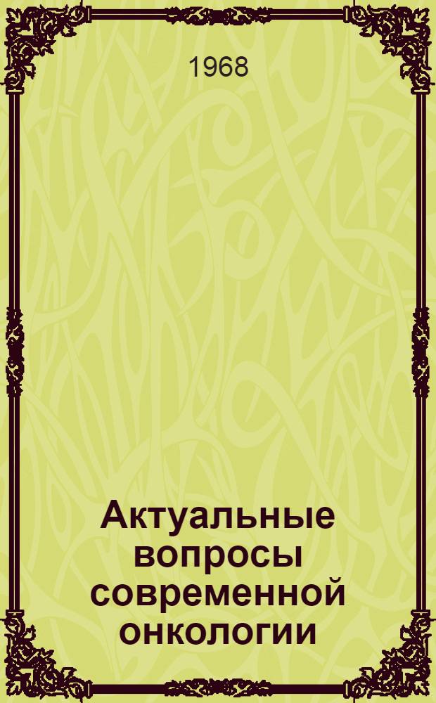 Актуальные вопросы современной онкологии : Труды семинара по онкологии