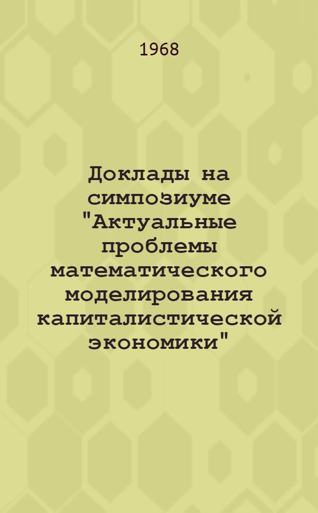 Доклады на симпозиуме "Актуальные проблемы математического моделирования капиталистической экономики" : Вып. 3-