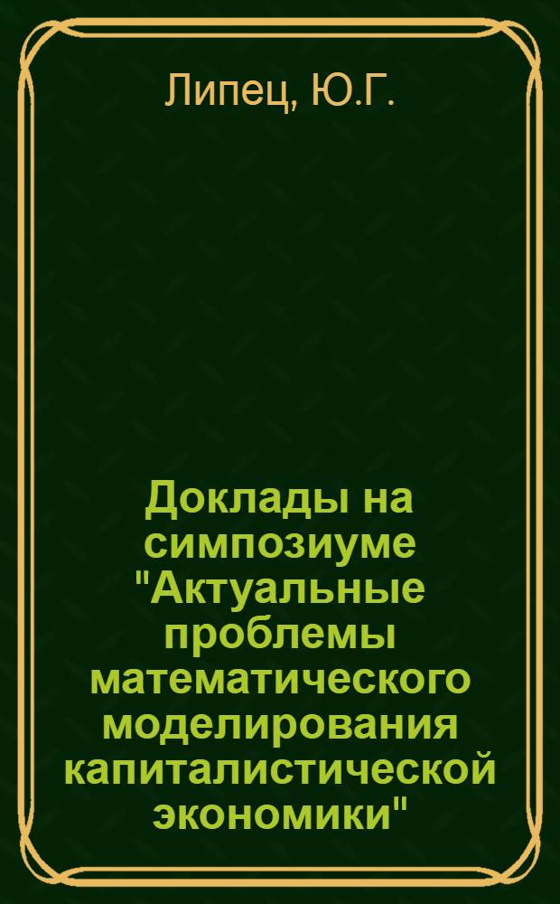 Доклады на симпозиуме "Актуальные проблемы математического моделирования капиталистической экономики" : Вып. 3-. Вып. 3-[2] : [Принципы координации программ и планов экономического развития. Общая методологическая схема состояния программ экономического развития]