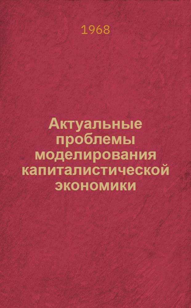 Актуальные проблемы моделирования капиталистической экономики : Материалы к симпозиуму Вып. 1-. Вып. 1