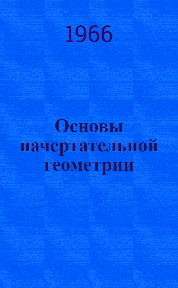Основы начертательной геометрии : (Конспект лекций) Ч. 1-. Ч. 1