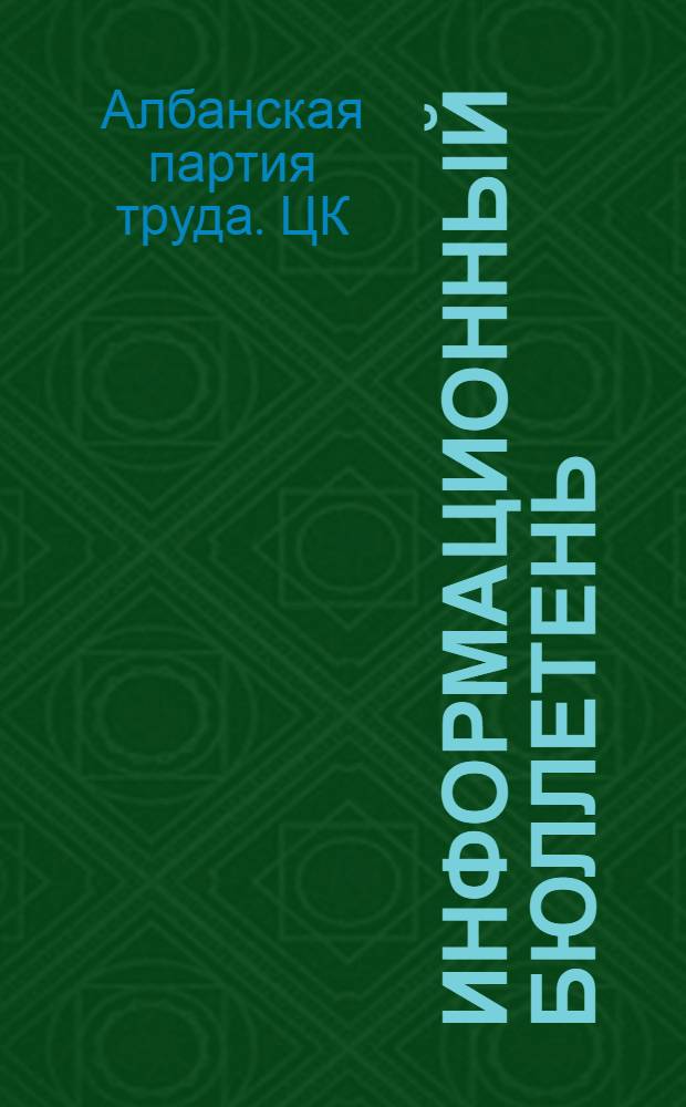 Информационный бюллетень