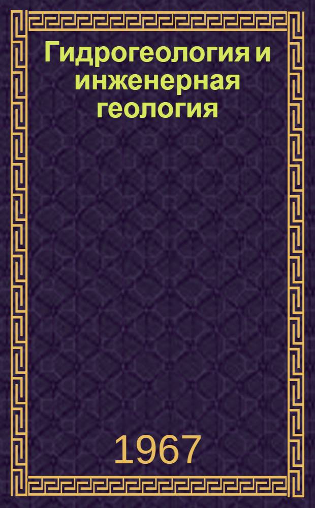 Гидрогеология и инженерная геология : Лекции : Вып. 1