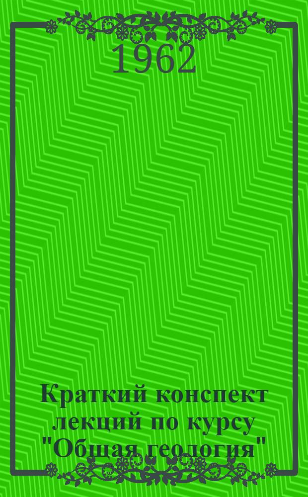 Краткий конспект лекций по курсу "Общая геология" : Лекция 5. Лекция 8 : Геологическая деятельность поверхностных и текучих вод
