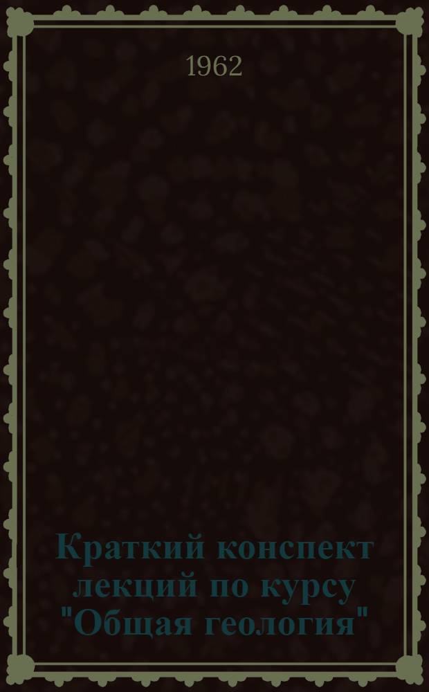 Краткий конспект лекций по курсу "Общая геология" : Лекция 5. Лекция 13 : Землетрясение