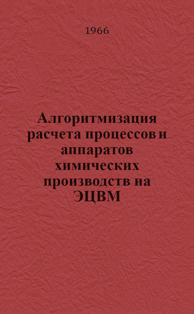 Алгоритмизация расчета процессов и аппаратов химических производств на ЭЦВМ