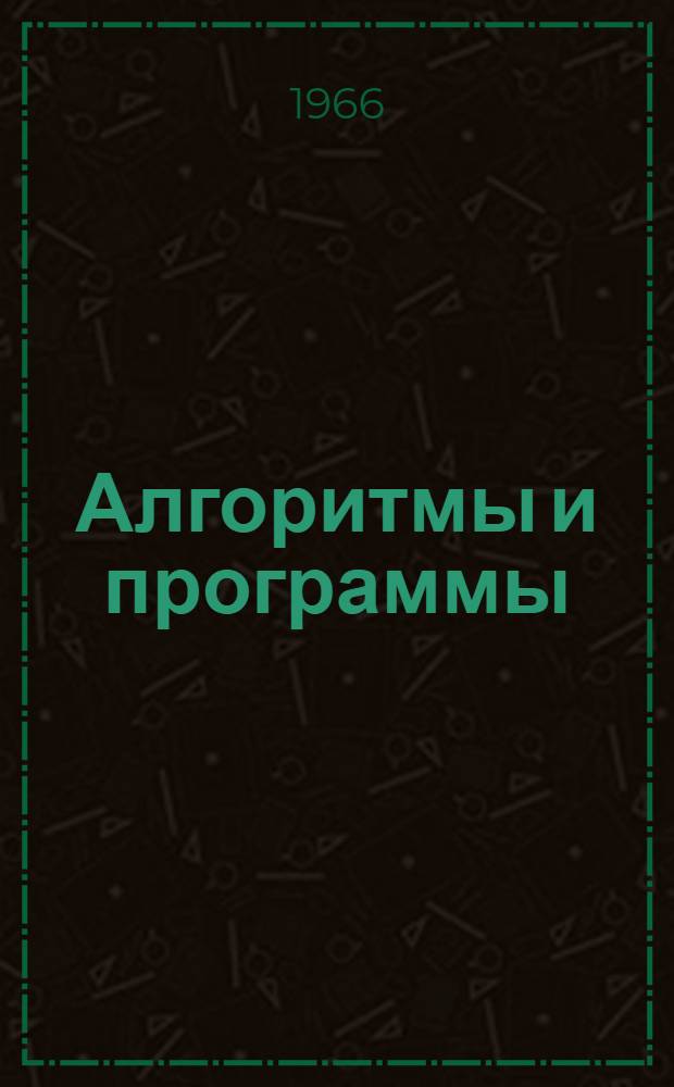 Алгоритмы и программы : Информ.-библиогр. бюллетень