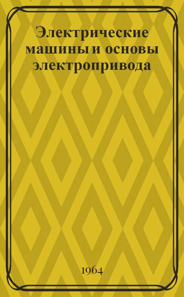Электрические машины и основы электропривода : [Курс лекций В 3 ч.] Ч. 1-. Ч. 2 : Трансформаторы