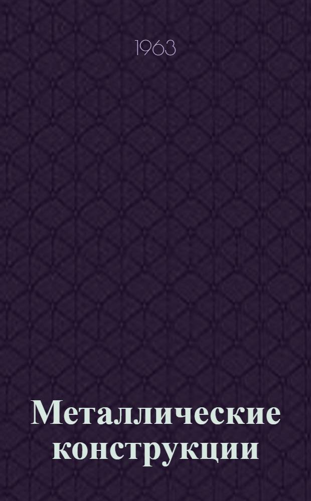 Металлические конструкции : (Конспект лекций) Ч. 1-. Ч. 1 : Основы и элементы металлических конструкций