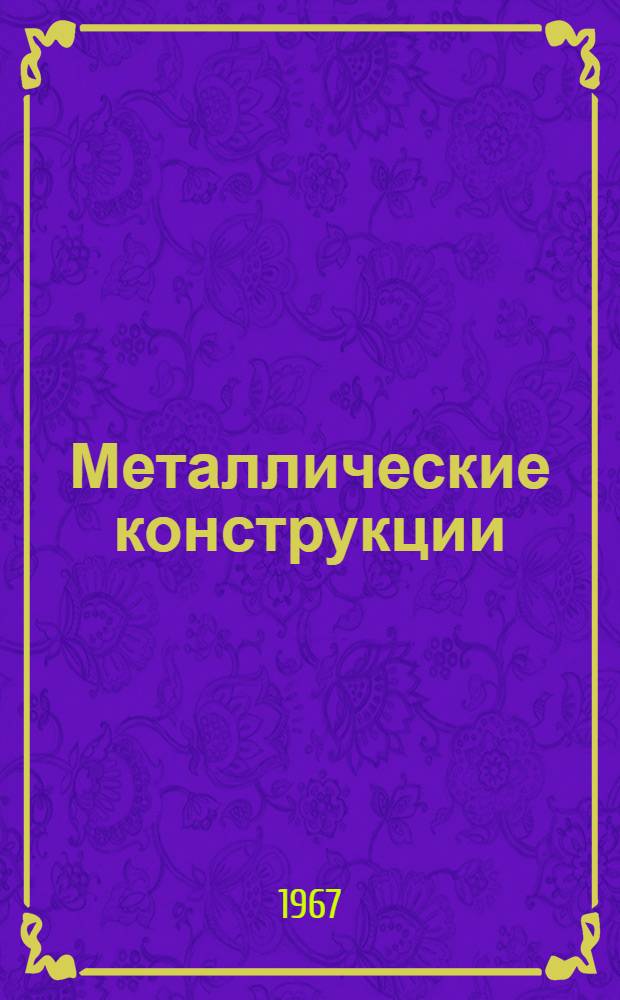 Металлические конструкции : [Учеб. пособие] Ч. 1-. Ч. 1