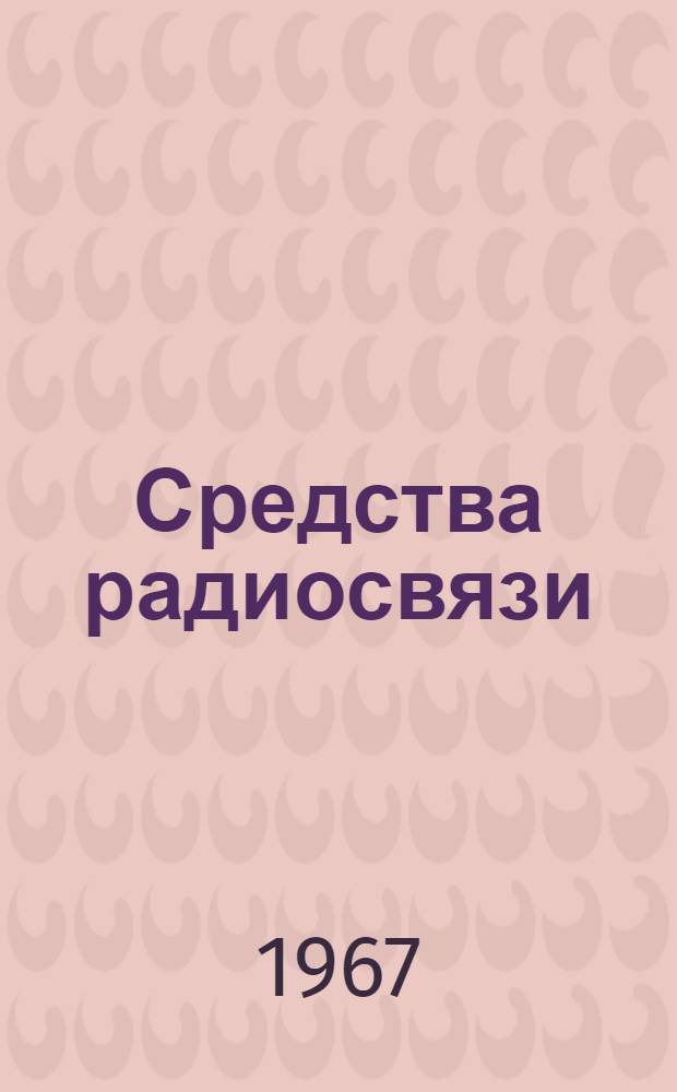 Средства радиосвязи : Лекция. Вып. 4 : Фотоэлектрические преобразователи ; Передающие телевизионные трубки
