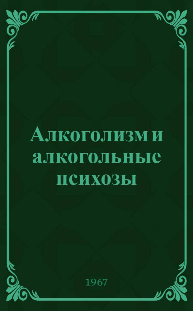 Алкоголизм и алкогольные психозы