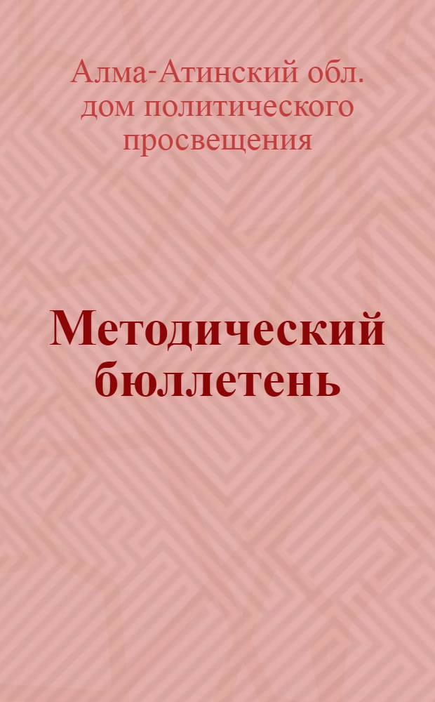 Методический бюллетень : № 1-