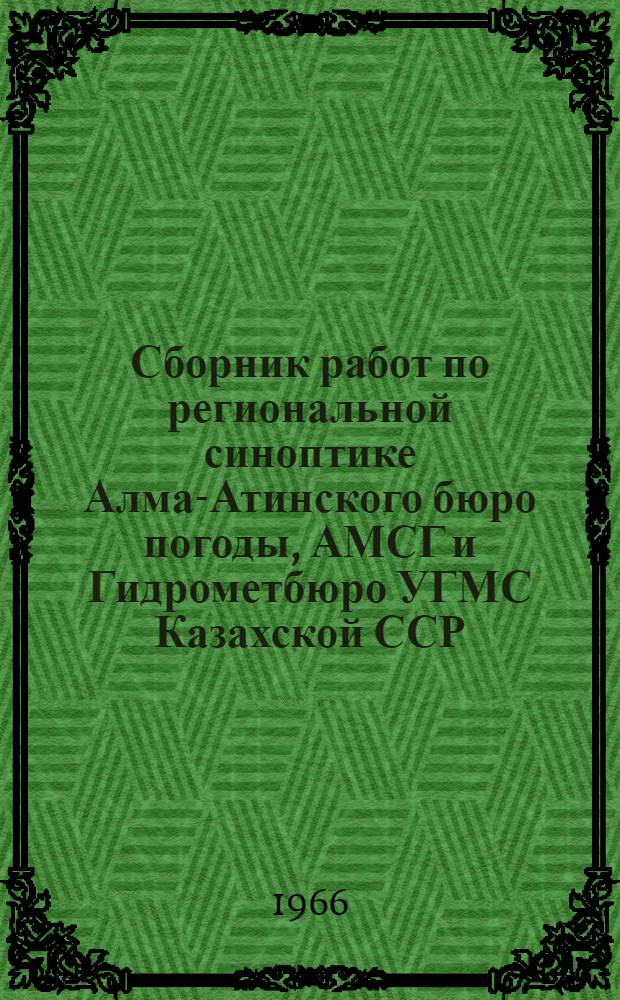 Сборник работ по региональной синоптике Алма-Атинского бюро погоды, АМСГ и Гидрометбюро УГМС Казахской ССР : Вып. 2-