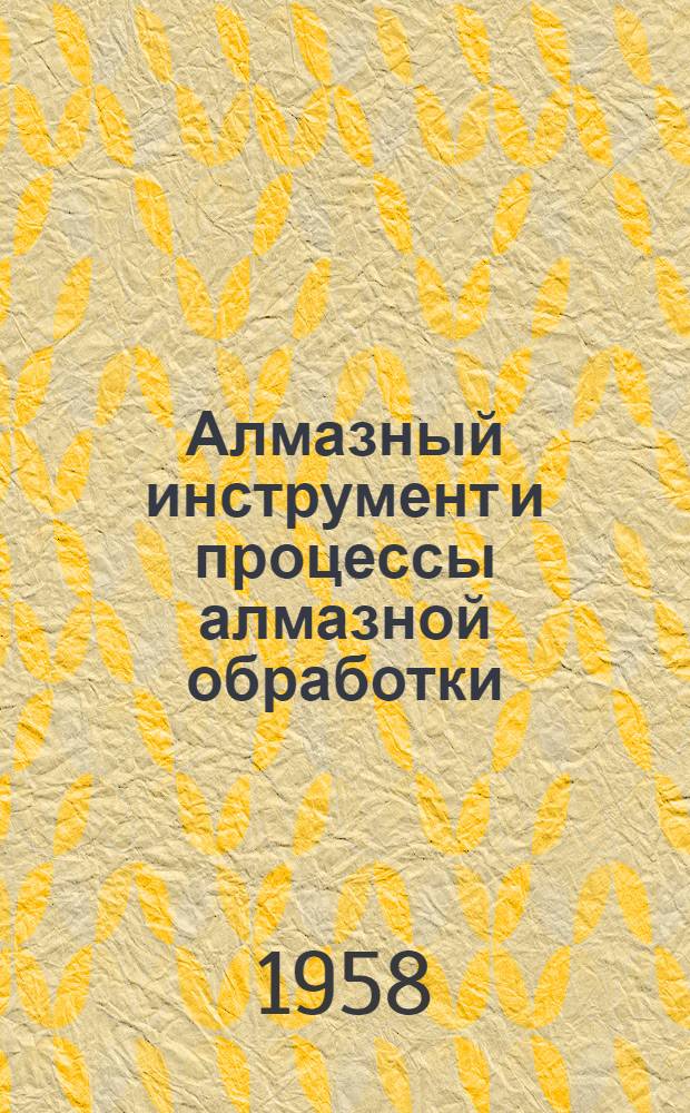 Алмазный инструмент и процессы алмазной обработки : Аннотации и рефераты статей и заметок из зарубежной литературы : Вып. 2-