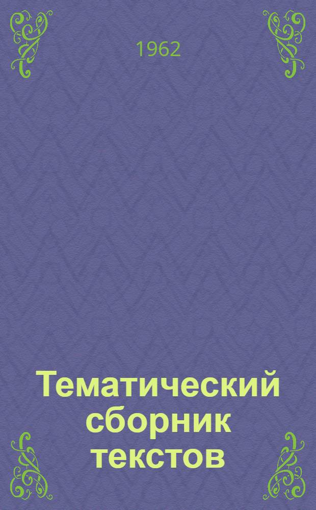 Тематический сборник текстов : [На английском языке]. № 1 : Город