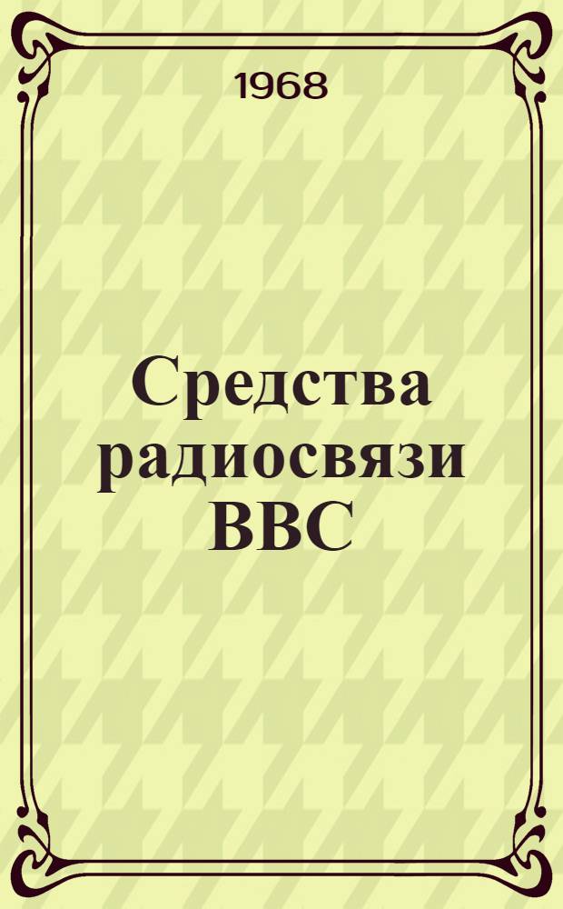 Средства радиосвязи ВВС : (Учеб. материал для фак. № 4, 8 и 9) : Вып. 1-