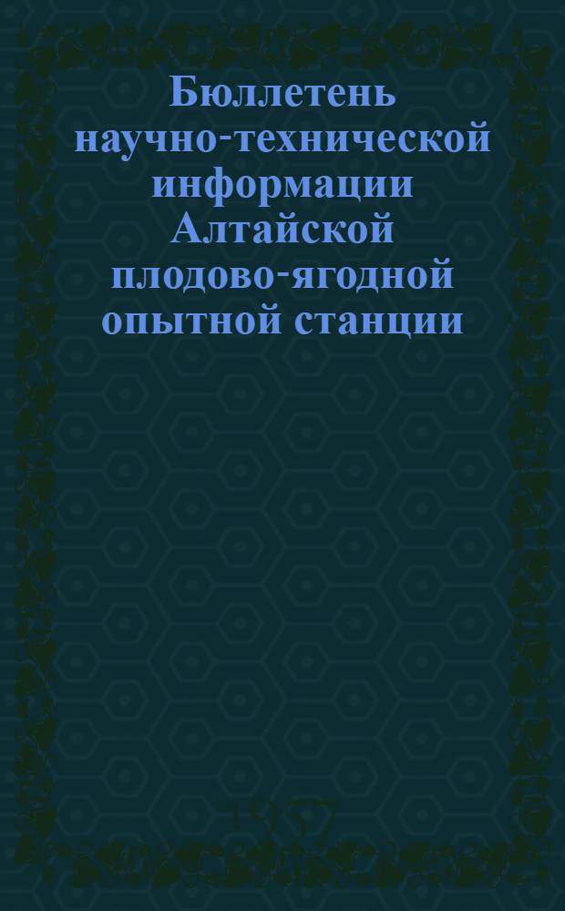 Бюллетень научно-технической информации Алтайской плодово-ягодной опытной станции