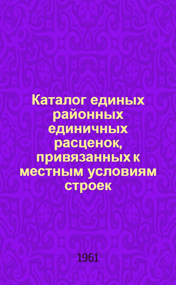 Каталог единых районных единичных расценок, привязанных к местным условиям строек : (Сост. в ценах, введ. с 1 янв. 1961 г.) 1 группа строек Утв. 16/XI 1960 г. Зона 1-9. Зона 3