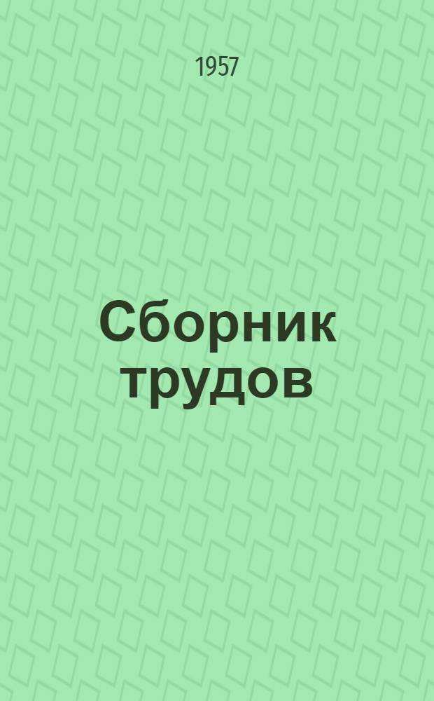 Сборник трудов : Т. 1-