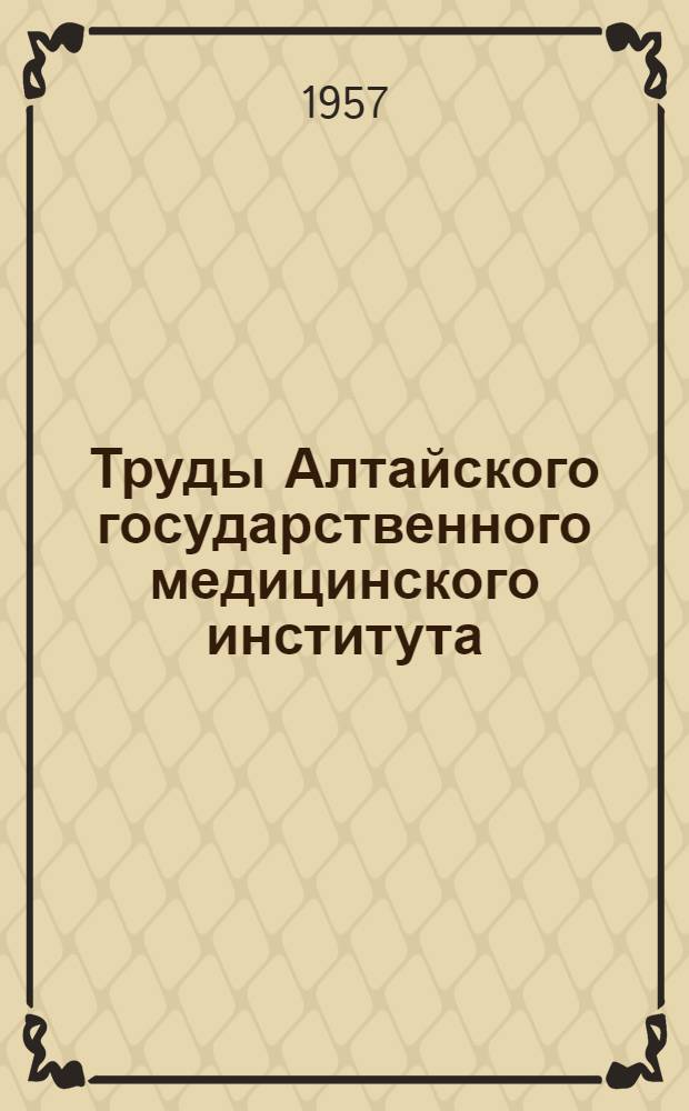 Труды Алтайского государственного медицинского института : Т. 1-