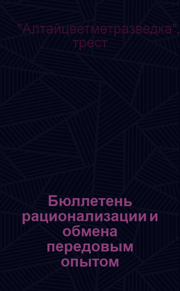 Бюллетень рационализации и обмена передовым опытом : № 1-