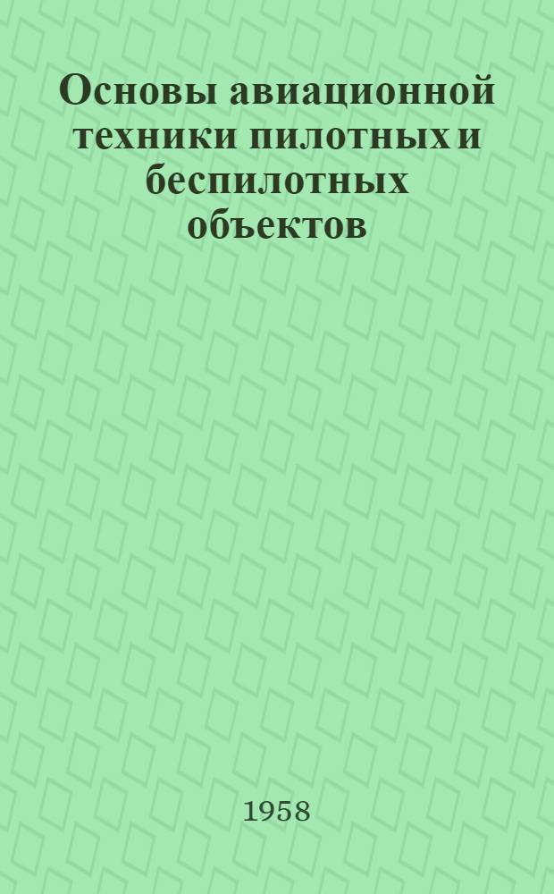 Основы авиационной техники пилотных и беспилотных объектов : [Учеб. пособие для слушателей спец. фак.] Раздел 1. Раздел 1 : Основы аэродинамики