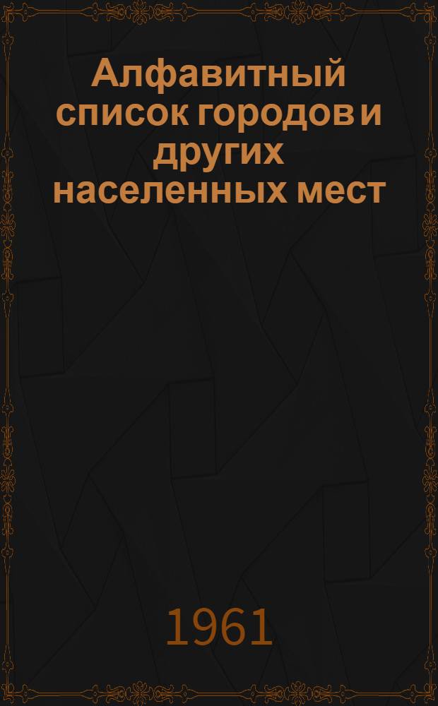 [Алфавитный список городов и других населенных мест] : Сводка... изменений и дополнений... № 3