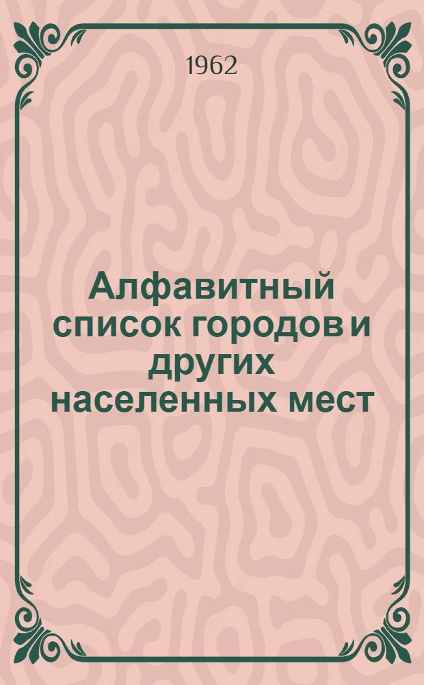 [Алфавитный список городов и других населенных мест] : Сводка... изменений и дополнений... № 4