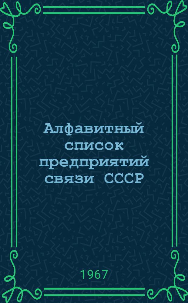 Алфавитный список предприятий связи СССР : Без указания направления почты (В 2 т.) Сводка изменений № 1-. № 3