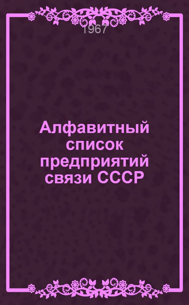 Алфавитный список предприятий связи СССР : Без указания направления почты (В 2 т.) Сводка изменений № 1-. № 8